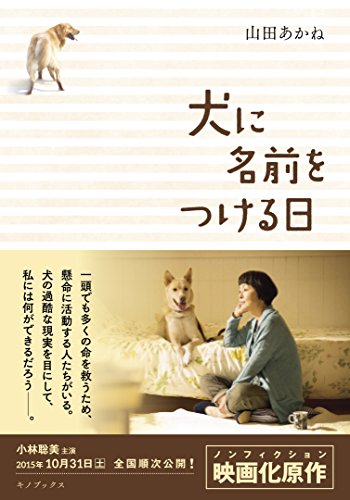 犬に名前をつける日