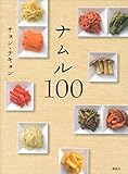 ナムル１００ (講談社のお料理ＢＯＯＫ)