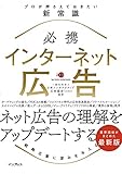 必携 インターネット広告 プロが押さえておきたい新常識