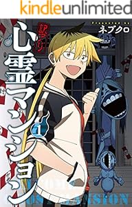 訳アリ心霊マンション　1巻【電子特典付き】 (バンチコミックス)