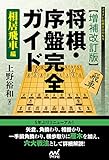 【増補改訂版】将棋・序盤完全ガイド　相居飛車編 (マイナビ将棋BOOKS)