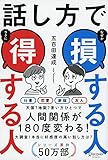 話し方で 損する人 得する人