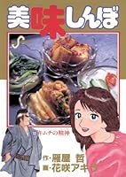 美味しんぼ（１０） (ビッグコミックス)