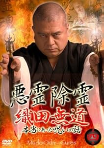 悪霊除霊~織田無道 本当にあった呪いの話~第四巻 [DVD]