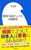 韓国「反日フェイク」の病理学（小学館新書）