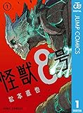 怪獣8号 1 (ジャンプコミックスDIGITAL)