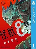怪獣8号 1 (ジャンプコミックスDIGITAL)