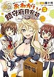 艦隊これくしょん -艦これ- おねがい!鎮守府目安箱3 (電撃コミックスNEXT)