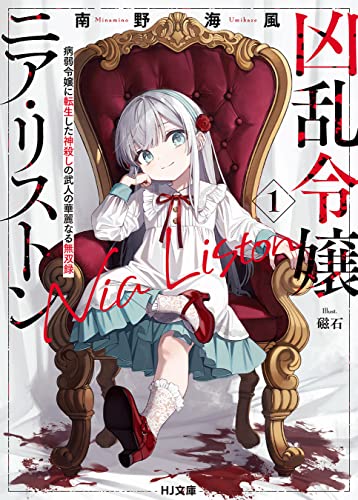 【電子版限定特典付き】凶乱令嬢ニア・リストン1 病弱令嬢に転生した神殺しの武人の華麗なる無双録 (HJ文庫)