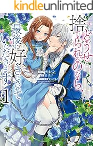 どうせ捨てられるのなら、最後に好きにさせていただきます: 1【電子限定描き下ろしカラーイラスト付き】 (ZERO-SUMコミックス)