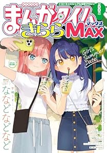 まんがタイムきららＭＡＸ　２０２４年８月号 [雑誌]