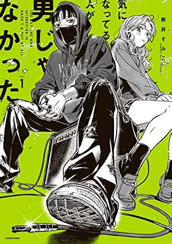 気になってる人が男じゃなかった VOL.1【電子特典付き】 (コミックエッセイ)