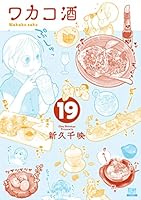 ワカコ酒 １９巻【特典イラスト付き】 (ゼノンコミックス)