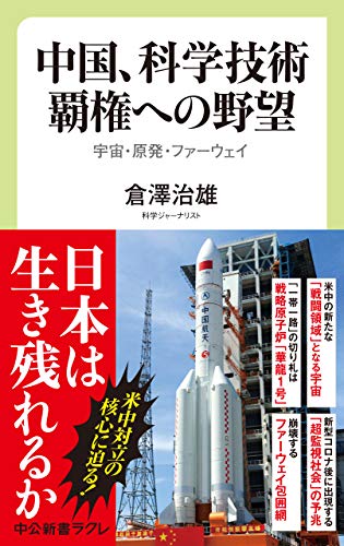 中国、科学技術覇権への野望　宇宙・原発・ファーウェイ (中公新書ラクレ) - 倉澤治雄