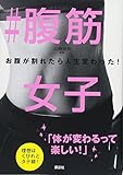 #腹筋女子 お腹が割れたら人生変わった! (講談社の実用BOOK)