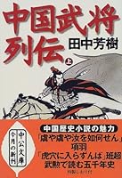 中国武将列伝 上 (中公文庫 た 57-1)