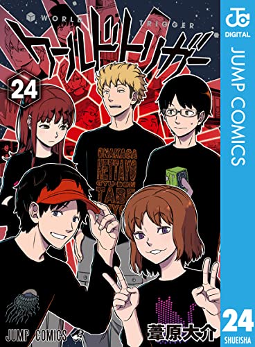 ワールドトリガー 24 (ジャンプコミックスDIGITAL) Kindle版