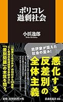 ポリコレ過剰社会 (扶桑社新書)