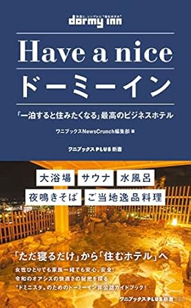 Have a nice ドーミーイン - 「一泊すると住みたくなる」最高のビジネスホテル - (ワニブックスPLUS新書)