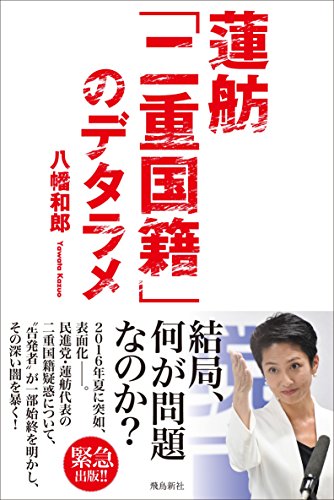 蓮舫「二重国籍」のデタラメ - 八幡和郎