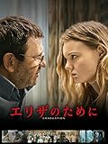 エリザのために(字幕版)