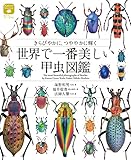 世界で一番美しい甲虫図鑑: きらびやかに、つややかに輝く (ネイチャー・ミュージアム)