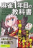 麻雀１年目の教科書 (近代麻雀戦術シリーズ)