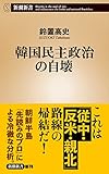 韓国民主政治の自壊 (新潮新書)