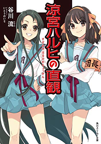 涼宮ハルヒの直観 「涼宮ハルヒ」シリーズ (角川スニーカー文庫)