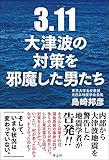 3.11 大津波の対策を邪魔した男たち