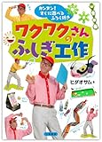 ワクワクさんのふしぎ工作