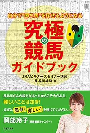 究極の競馬ガイドブック