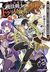 史上最強の魔法剣士、Fランク冒険者に転生する 3 ～剣聖と魔帝、2つの前世を持った男の英雄譚～ 史上最強の魔法剣士、Fランク冒険者に転生する ～剣聖と魔帝、2つの前世を持った男の英雄譚～ (ダッシュエックス文庫DIGITAL)