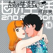 甘い生活 2nd season 18 (ヤングジャンプコミックス)