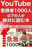 Youtube登録者1000人以下の人が絶対に読む本: 遠回りせずに収益化へ