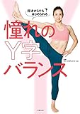 何才からでもはじめられる憧れのＹ字バランス