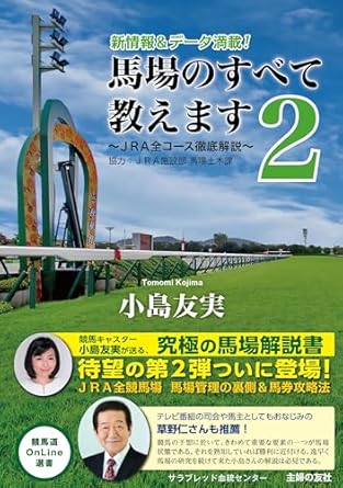 馬場のすべて教えます２～ＪＲＡ全コース徹底解説～