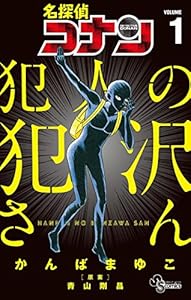 名探偵コナン 犯人の犯沢さん（１） (少年サンデーコミックス)