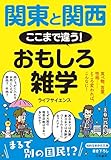 関東と関西 ここまで違う! おもしろ雑学: 食べ物、言葉、性格…… ところ変われば、こんなに! (知的生きかた文庫)