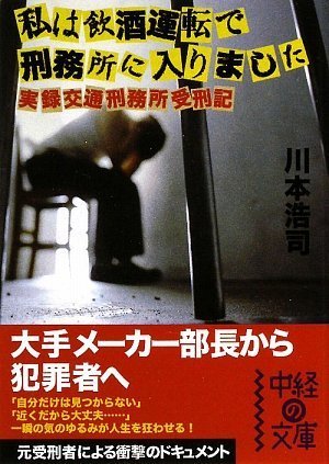 私は飲酒運転で刑務所に入りました (中経の文庫)