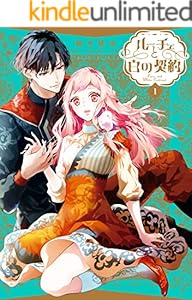 ルーチェと白の契約: 1【電子限定描き下ろしペーパー付き】 (ZERO-SUMコミックス)