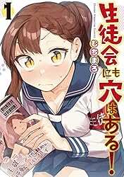 生徒会にも穴はある！（１） (週刊少年マガジンコミックス)