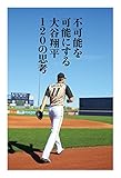 不可能を可能にする 大谷翔平120の思考