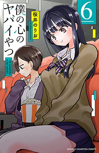 僕の心のヤバイやつ　６ (少年チャンピオン・コミックス) Kindle版