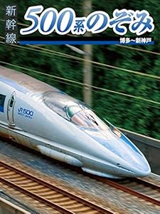 新幹線　500系のぞみ