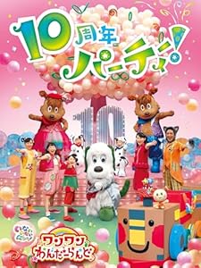 いないいないばあっ！ ワンワンわんだーらんど 10周年パーティー！