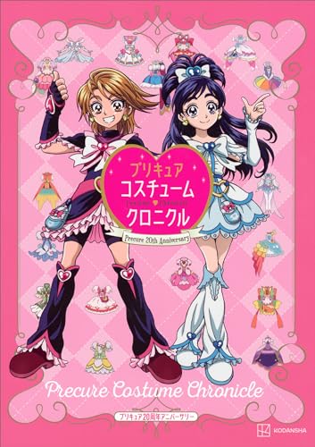 プリキュア２０周年アニバーサリー　プリキュアコスチュームクロニクル