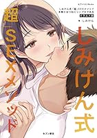 しみけん式「超」SEXメソッド 本物とはつねにシンプルである イラスト版 (セブンベストBooks)