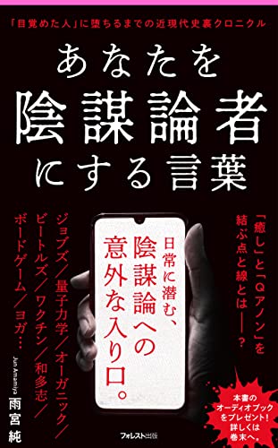 あなたを陰謀論者にする言葉 Forest2545新書