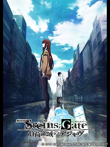 劇場版 STEINS;GATE 負荷領域のデジャヴ